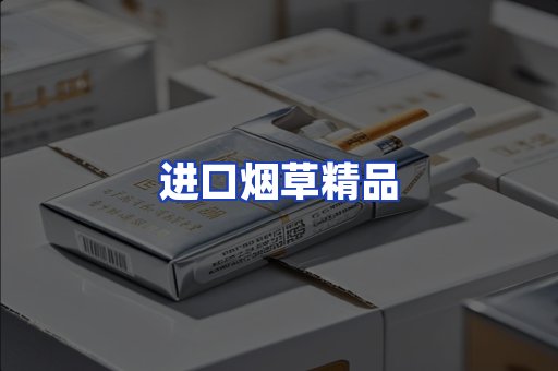 进口烟草产品
